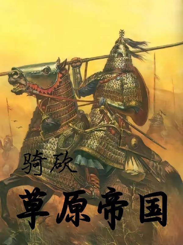 骑马与砍杀帝国文化